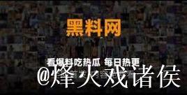 深扒网曝黑料，吃瓜群众热议内幕